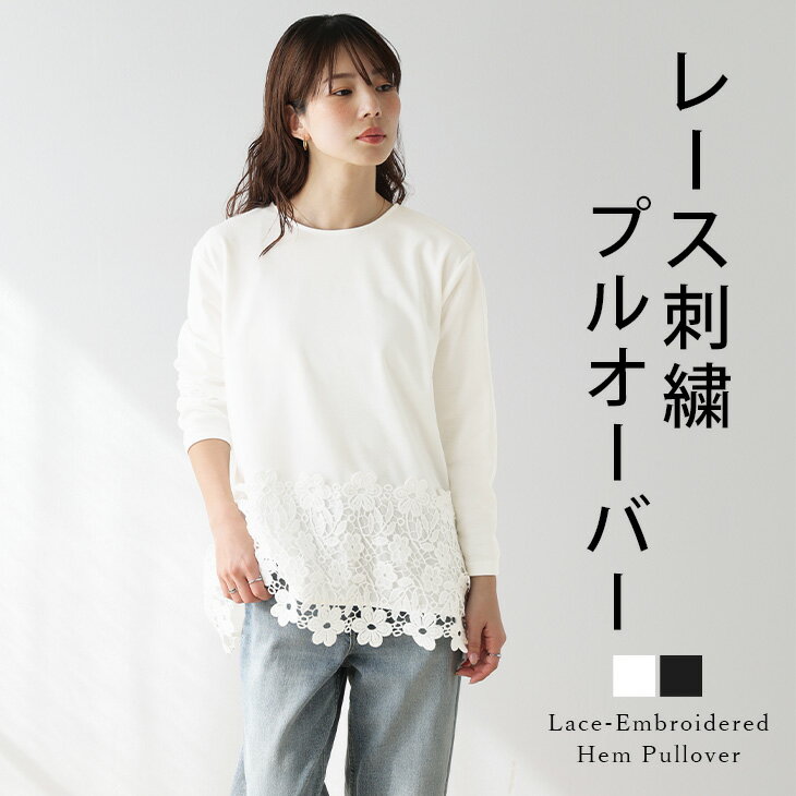 Rakuten - 【半額クーポン対象】裾レース 刺繍 プルオーバー トップス 長袖 花柄 長め丈 体型カバー おすすめ おしゃれ【lestpss26-1938】【即納：1-5営業日】【送料無料】メ込2