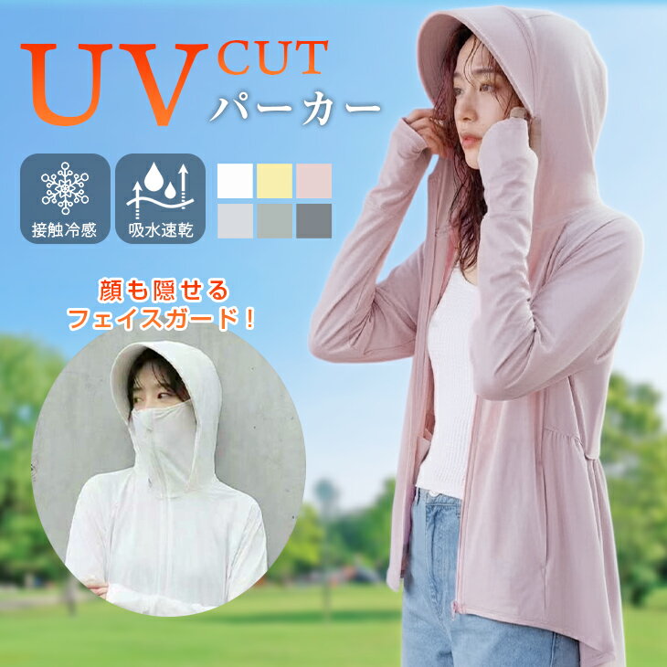 【半額クーポン対象】UVカット パーカー つば付き パーカー フェイスガード トップス ライトアウター 長袖 ペプラム 羽織 吸水速乾 接触冷感 紫外線対策 日焼け対策 トップス 指穴 体型カバー 2026春夏新作【leot26-wp1816】【予約販売：15-20日】【送料無料】メ込2