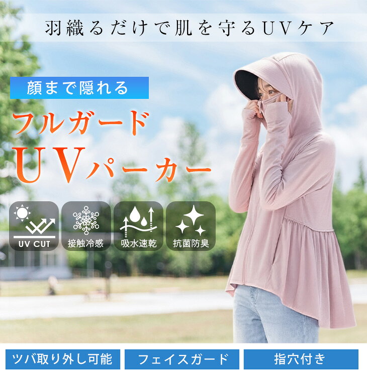 【半額クーポン対象】UVカット パーカー つば付き パーカー フェイスガード トップス ライトアウター 長袖 ペプラム 羽織 吸水速乾 接触冷感 紫外線対策 日焼け対策 トップス 指穴 体型カバー 2026春夏新作【leot26-wp1816】【予約販売：15-20日】【送料無料】メ込2 2