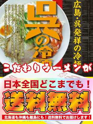 レスペランス おウチでラーメン【クラタ食品】呉の冷麺生4食セット【メール便送料無料】 画像2