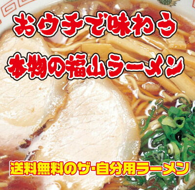 レスペランス おウチでラーメン【クラタ食品】福山ラーメン生4食セット【メール便送料無料】 画像3