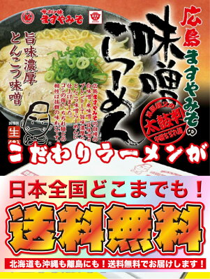 レスペランス おウチでラーメン【クラタ食品】広島ますやみその味噌ラーメン生4食セット【メール便送料無料】 画像2