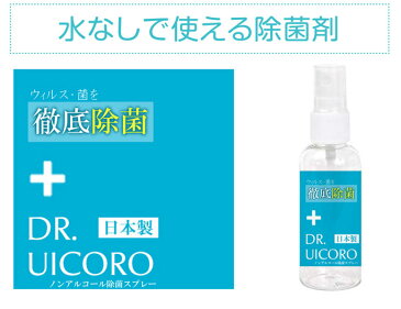 メール便送料無料【予約】ウイルス対策 スプレー 除菌 消毒 DR.UICORO（ドクターウィコロ） 感染予防 携帯用 マスク 手 日本製 アルコール消毒 の替わりに ノンアルコール プラチナナノ