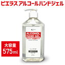 【在庫限り】【今だけ2本セット】575ml×2本　アルコールハンドジェル 575ml ピエラス 除菌 ウィルス対策 手指 除菌ジェル 殺菌【360062】【即納】