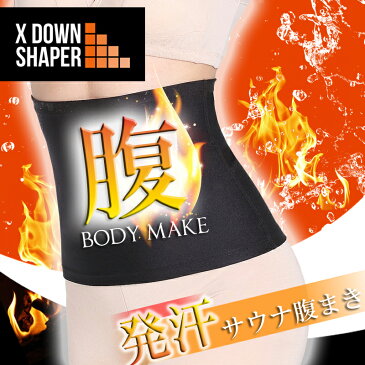 【即納】メール便送料無料!Xダウンシェイパー ダイエットインナー 腹巻きタイプのサポートインナー 腰痛 Xダウンシェイパー 発汗 サウナ腹巻 サウナ