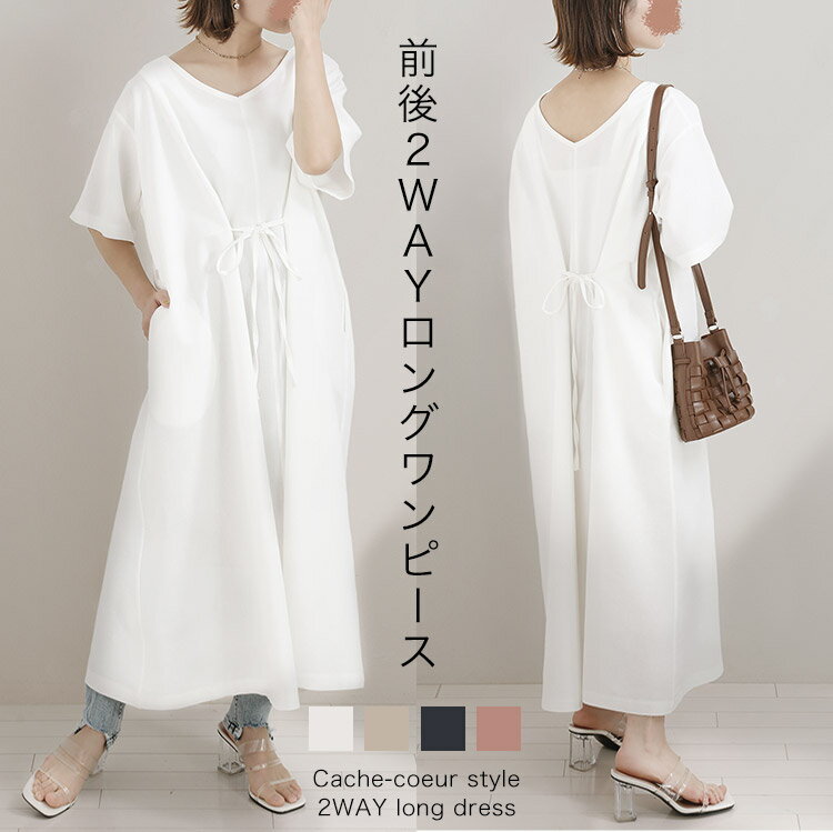 【在庫限り】前後2WAY カシュクール風 Vネック 半袖 ロング丈 ワンピース レディース 春 秋【les0035】【即納】【メール便送料無料】※超特価につき返品不可