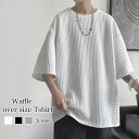 Tシャツ メンズ ワッフルオーバーTシャツ おすすめ 夏 人