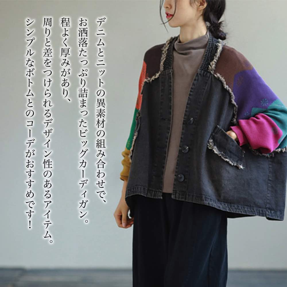 【＼クーポン利用で20%OFF!／】 カーディガン レディース 異素材デニムカーディガン 人気 きれいめ 秋 ロング ブラック ニット ゆったり Vネック 冬 ジャケット おしゃれ 春 暖かい ショート丈 あったか ブランド 大きいサイズ 丸首 フリース ウール オフィス 生地