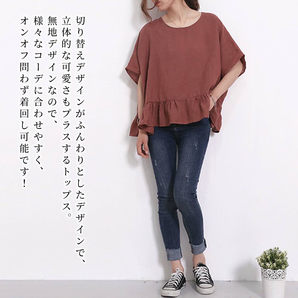 【商品名】裾フリルTシャツ【カラー】ブラック ブラウン ホワイト イエロー【サイズ】free【サイズ表記】・freeサイズ:着丈58 身幅152 肩幅33【素材】コットンブレンド【季節】春 夏 秋 冬【スタッフコメント】切り替えデザインがふんわりとしたデザインで、立体的な可愛さもプラスするトップス。無地デザインなので、様々なコーデに合わせやすく、オンオフ問わず着回し可能です！ ショップのご紹介 シャツ 50代 Tシャツ 高品質 おしゃれ 当店はファッションブランド通販ストアですお客様第一のお気持ちで商品サービスを提供しております当店では沢山のレディースファッションアイテム取扱しておりますこちらの洋服と関連する洋服では ブラウス 半袖 5分丈 7分丈 五分丈 七分丈 シャツ 5分袖 7分袖 ノースリーブ も取扱しております是非ご確認くださいませ どんな洋服を扱ってるの？当店ではシンプルやワンポイント違う他と被らない洋服を多数取扱しております個性的で相性抜群な おしゃれ オシャレ お洒落 きれいめ 大人 大人可愛い 大人かわいい 可愛い 女性 女の子 定番 珍しい 上品 上質 人気 おすすめ トレンド 新商品 新作 2023 2024 服 服装 婦人服 を 豊富 な バリエーション で お手頃 プチプラ SNS テレビ ファッション 雑誌 海外 モデル 女優 インスタグラム インスタ インスタ映え 40代 20代 30代 夏服 シルク などをお取り扱いしております是非バリエーションからお選びをお楽しみくださいませ どんな体型に向いてるの？当店ではさまざまな体型に向けてサイズや号数展開をしております身長では 140 145 150 155 160 165 170 175 cm 低身長 高身長 に対応しており XS SS S M L LL 3L 4L 5L 6L 7L 8L 9L10L フリー XL 2XL 3XL 4XL 5XL 2L XXL XXXL XXXXL 3号 5号 7号 9号 11号 13号 15号 17号 19号 21号 23号 といろいろな方々に着用いただけますよう多数お取り扱いしておりお客様のお悩みを解決させていただきます どんな年代が着れるの？当店では幅広い世代に向けて洋服を展開しております老若男女問わず 10代 50代 60代 70代 対応 学生 高校生 大学生 お嬢様 セクシー ガーリー ガール ミセス マダム シニア世代 ミレニアル世代 Z世代 と幅広い年代に向けてアイテムを展開中でございます どんなシーズンで着れるの？当店ではオールシーズンに着れる洋服を展開しております季節では 春 夏 秋 冬 オールシーズン 春夏 夏秋 秋冬 冬春 春服 秋服 冬服 春物 夏物 秋物 冬物 年中 季節 春用 夏用 秋用 冬用 と年中着れるような洋服を展開中でございます どんなシーンで着ていけるの？当店ではいろいろなシーンで着て行ける洋服を用意しております使えるシーンでは 母の日 クリスマス 誕生日 ギフト プレゼント 二次会 結婚式 お呼ばれ 入学式 卒業式 同窓会 記念日 デート 旅行 女子会 通勤 通学 OL フォーマル 職場 会社 オフィス 普段使い 普段着 お出かけ キャンパス スクール 学校 テーマパーク ヨガ トレーニング サマー デイリー ブライダル 仕事 マタニティ スポーツ アウトドア プライベート カジュアル シーン キャンプ コーデ コーディネート コストパフォーマンス コスパ ストレッチ スマート 韓国 韓国ファッション 韓国風 女子 と大切な場面で着用でき 肌に優しい 高級 魅せる 高級感 女子力 特徴 美脚 裏地 綺麗 綺麗め 綺麗系 清潔感 清潔 清楚 清楚感 印象 好感度 UP かわいい カワイイ かっこいい カッコイイ 涼しい 暖かい 北海道 といった印象を与えて自身を魅力的に見せることができるアイテムです どんな着こなしできるの？お客様のお好みなコーディネートや着こなしいただけます例えば ゆるい らくらく しっとり 大きめ 小さめ 大きいサイズ ショート ロング 丈 ゆったり スリム 細身 痩せ型 フリーサイズ 体型 カバー といったお好きなコーデなどでコーディネートお楽しみいただけます どんなカラーや柄を取り扱ってるの？当店ではお客様の要望に合わせて沢山のカラーや柄を用意しております色では ホワイト イエロー オレンジ ピンク レッド ベージュ シルバー ゴールド グレー パープル ブラウン グリーン ブルー ブラック マルチカラー ネイビー カーキ ワインレッド 透明 黒 白 赤 紺 藍 黄 緑 青 茶 水 灰 色 とたくさんお取り扱いしており 無地 ロゴ 総柄 ワンポイント プリント 花 植物 刺繍 チェック カモフラージュ 迷彩 ドット 水玉 ストライプ ヒョウ レオパード ハート 幾何柄 星 猫 ライン ヘビ ボーダー といったお客様の好みに応じた物を多数お取り扱いしております他と被らない色や形個性的で豊かで面白いデザイナーズや単色もたくさん展開しております どんなジャンルの洋服があるの？当店ではお客様のご要望に合わせて沢山の種類やテイストを豊富に用意しておりますファッションテイストでは ビジネス シンプル エレガント フェミニン ナチュラル キレカジ レトロ セレカジ モード クラシカル ストリート コンサバティブ 原宿系 森ガール ビンテージ風 マニッシュ ママコーデ オフィスカジュアル 重ね着 Aライン エレガンス ベーシック お腹 選べる オールコーデ デザイン とたくさん豊富にお取り扱いしておりサイズ感ではお客様の要望に合わせて用意しており シフォン レース セット 柄 派手 キュート オリジナル 洗える ボレロ 羽織 厚手 薄手 リボン タイト アメカジ 他と被らない 種類 からお好みお選びいただけてお楽しみいただけます是非ご確認くださいませ どんな生地や素材があるの？当店では沢山の生地や素材をお取り扱いしております素材では 綿 コットン ポリエステル 麻 リネン デニム ニット レーヨン ウール ナイロン コーデュロイ ガーゼ スウェット チュール ジョーゼット ブロード シャンブレー ジャージー ジャガード とさまざまな肌に優しい素材をお取り扱いしており UVカット 着痩せ 着やせ 着回し 効果 機能性 ブランド レディースファッション レデイース 個性的 高品質 生地 透けない CN 日本製 裏地あり 裏地なし 裏起毛あり 裏起毛なし 速乾 と機能性豊かに兼ね揃えております ペティート プラス トール 家庭洗濯 ドライクリーニング ウェットクリーニング 後ろボタン 即納 袖 立ち襟 チュニック ママ ノーカラー 花柄 ピアノ 発表会 ふんわり 丸襟 ビッグカラー バルーン袖 ボリューム袖 パーティー パール プルオーバー リボンタイ Vネック フリルネック ビッグブラウス リボンブラウス 英語 ハイネック ワンピース ボウタイ スタンドカラー 令和 サイズ交換 毛玉になりにくい モード系 トップス とメンテナンスできます気持ちいい肌触りの生地がありますためお選びくださいませ どんなイベントやキャンペーンをしているの？当店ではさまざまなサービスキャンペーンセールを実施しておりますサービスやキャンペーンでは あす楽 あすらく 速達 予約 楽天 クーポン ポイント 入荷済 OFF セール 送料無料 メール便 ネコポス イベント 企画 キャンペーン SALE 割引 新製品 新品 正規 流行 流行り 話題 即日配送 翌日 など楽しいイベントを毎週開幕中です是非ご利用くださいませ またなクーポンも発行しております是非活用くださいませ詳しくは当店のカテゴリページをご参考くださいませ オシャレをさらに楽しく♪ 今日も良い1日を！切り替えデザインがふんわりとしたデザインで、立体的な可愛さもプラスするトップス。無地デザインなので、様々なコーデに合わせやすく、オンオフ問わず着回し可能です！ ショップのご紹介 シャツ 50代 Tシャツ 高品質 おしゃれ 当店はファッションブランド通販ストアですお客様第一のお気持ちで商品サービスを提供しております当店では沢山のレディースファッションアイテム取扱しておりますこちらの洋服と関連する洋服では ブラウス 半袖 5分丈 7分丈 五分丈 七分丈 シャツ 5分袖 7分袖 ノースリーブ も取扱しております是非ご確認くださいませ どんな洋服を扱ってるの？当店ではシンプルやワンポイント違う他と被らない洋服を多数取扱しております個性的で相性抜群な おしゃれ オシャレ お洒落 きれいめ 大人 大人可愛い 大人かわいい 可愛い 女性 女の子 定番 珍しい 上品 上質 人気 おすすめ トレンド 新商品 新作 2023 2024 服 服装 婦人服 を 豊富 な バリエーション で お手頃 プチプラ SNS テレビ ファッション 雑誌 海外 モデル 女優 インスタグラム インスタ インスタ映え 40代 20代 30代 夏服 シルク などをお取り扱いしております是非バリエーションからお選びをお楽しみくださいませ どんな体型に向いてるの？当店ではさまざまな体型に向けてサイズや号数展開をしております身長では 140 145 150 155 160 165 170 175 cm 低身長 高身長 に対応しており XS SS S M L LL 3L 4L 5L 6L 7L 8L 9L10L フリー XL 2XL 3XL 4XL 5XL 2L XXL XXXL XXXXL 3号 5号 7号 9号 11号 13号 15号 17号 19号 21号 23号 といろいろな方々に着用いただけますよう多数お取り扱いしておりお客様のお悩みを解決させていただきます どんな年代が着れるの？当店では幅広い世代に向けて洋服を展開しております老若男女問わず 10代 50代 60代 70代 対応 学生 高校生 大学生 お嬢様 セクシー ガーリー ガール ミセス マダム シニア世代 ミレニアル世代 Z世代 と幅広い年代に向けてアイテムを展開中でございます どんなシーズンで着れるの？当店ではオールシーズンに着れる洋服を展開しております季節では 春 夏 秋 冬 オールシーズン 春夏 夏秋 秋冬 冬春 春服 秋服 冬服 春物 夏物 秋物 冬物 年中 季節 春用 夏用 秋用 冬用 と年中着れるような洋服を展開中でございます どんなシーンで着ていけるの？当店ではいろいろなシーンで着て行ける洋服を用意しております使えるシーンでは 母の日 クリスマス 誕生日 ギフト プレゼント 二次会 結婚式 お呼ばれ 入学式 卒業式 同窓会 記念日 デート 旅行 女子会 通勤 通学 OL フォーマル 職場 会社 オフィス 普段使い 普段着 お出かけ キャンパス スクール 学校 テーマパーク ヨガ トレーニング サマー デイリー ブライダル 仕事 マタニティ スポーツ アウトドア プライベート カジュアル シーン キャンプ コーデ コーディネート コストパフォーマンス コスパ ストレッチ スマート 韓国 韓国ファッション 韓国風 女子 と大切な場面で着用でき 肌に優しい 高級 魅せる 高級感 女子力 特徴 美脚 裏地 綺麗 綺麗め 綺麗系 清潔感 清潔 清楚 清楚感 印象 好感度 UP かわいい カワイイ かっこいい カッコイイ 涼しい 暖かい 北海道 といった印象を与えて自身を魅力的に見せることができるアイテムです どんな着こなしできるの？お客様のお好みなコーディネートや着こなしいただけます例えば ゆるい らくらく しっとり 大きめ 小さめ 大きいサイズ ショート ロング 丈 ゆったり スリム 細身 痩せ型 フリーサイズ 体型 カバー といったお好きなコーデなどでコーディネートお楽しみいただけます どんなカラーや柄を取り扱ってるの？当店ではお客様の要望に合わせて沢山のカラーや柄を用意しております色では ホワイト イエロー オレンジ ピンク レッド ベージュ シルバー ゴールド グレー パープル ブラウン グリーン ブルー ブラック マルチカラー ネイビー カーキ ワインレッド 透明 黒 白 赤 紺 藍 黄 緑 青 茶 水 灰 色 とたくさんお取り扱いしており 無地 ロゴ 総柄 ワンポイント プリント 花 植物 刺繍 チェック カモフラージュ 迷彩 ドット 水玉 ストライプ ヒョウ レオパード ハート 幾何柄 星 猫 ライン ヘビ ボーダー といったお客様の好みに応じた物を多数お取り扱いしております他と被らない色や形個性的で豊かで面白いデザイナーズや単色もたくさん展開しております どんなジャンルの洋服があるの？当店ではお客様のご要望に合わせて沢山の種類やテイストを豊富に用意しておりますファッションテイストでは ビジネス シンプル エレガント フェミニン ナチュラル キレカジ レトロ セレカジ モード クラシカル ストリート コンサバティブ 原宿系 森ガール ビンテージ風 マニッシュ ママコーデ オフィスカジュアル 重ね着 Aライン エレガンス ベーシック お腹 選べる オールコーデ デザイン とたくさん豊富にお取り扱いしておりサイズ感ではお客様の要望に合わせて用意しており シフォン レース セット 柄 派手 キュート オリジナル 洗える ボレロ 羽織 厚手 薄手 リボン タイト アメカジ 他と被らない 種類 からお好みお選びいただけてお楽しみいただけます是非ご確認くださいませ どんな生地や素材があるの？当店では沢山の生地や素材をお取り扱いしております素材では 綿 コットン ポリエステル 麻 リネン デニム ニット レーヨン ウール ナイロン コーデュロイ ガーゼ スウェット チュール ジョーゼット ブロード シャンブレー ジャージー ジャガード とさまざまな肌に優しい素材をお取り扱いしており UVカット 着痩せ 着やせ 着回し 効果 機能性 ブランド レディースファッション レデイース 個性的 高品質 生地 透けない CN 日本製 裏地あり 裏地なし 裏起毛あり 裏起毛なし 速乾 と機能性豊かに兼ね揃えております ペティート プラス トール 家庭洗濯 ドライクリーニング ウェットクリーニング 後ろボタン 即納 袖 立ち襟 チュニック ママ ノーカラー 花柄 ピアノ 発表会 ふんわり 丸襟 ビッグカラー バルーン袖 ボリューム袖 パーティー パール プルオーバー リボンタイ Vネック フリルネック ビッグブラウス リボンブラウス 英語 ハイネック ワンピース ボウタイ スタンドカラー 令和 サイズ交換 毛玉になりにくい モード系 トップス とメンテナンスできます気持ちいい肌触りの生地がありますためお選びくださいませ どんなイベントやキャンペーンをしているの？当店ではさまざまなサービスキャンペーンセールを実施しておりますサービスやキャンペーンでは あす楽 あすらく 速達 予約 楽天 クーポン ポイント 入荷済 OFF セール 送料無料 メール便 ネコポス イベント 企画 キャンペーン SALE 割引 新製品 新品 正規 流行 流行り 話題 即日配送 翌日 など楽しいイベントを毎週開幕中です是非ご利用くださいませ またなクーポンも発行しております是非活用くださいませ詳しくは当店のカテゴリページをご参考くださいませ オシャレをさらに楽しく♪ 今日も良い1日を！ 【商品名】裾フリルTシャツ【カラー】ブラック ブラウン ホワイト イエロー【サイズ】free【サイズ表記】・freeサイズ:着丈58 身幅152 肩幅33【素材】コットンブレンド【季節】春 夏 秋 冬【スタッフコメント】切り替えデザインがふんわりとしたデザインで、立体的な可愛さもプラスするトップス。無地デザインなので、様々なコーデに合わせやすく、オンオフ問わず着回し可能です！
