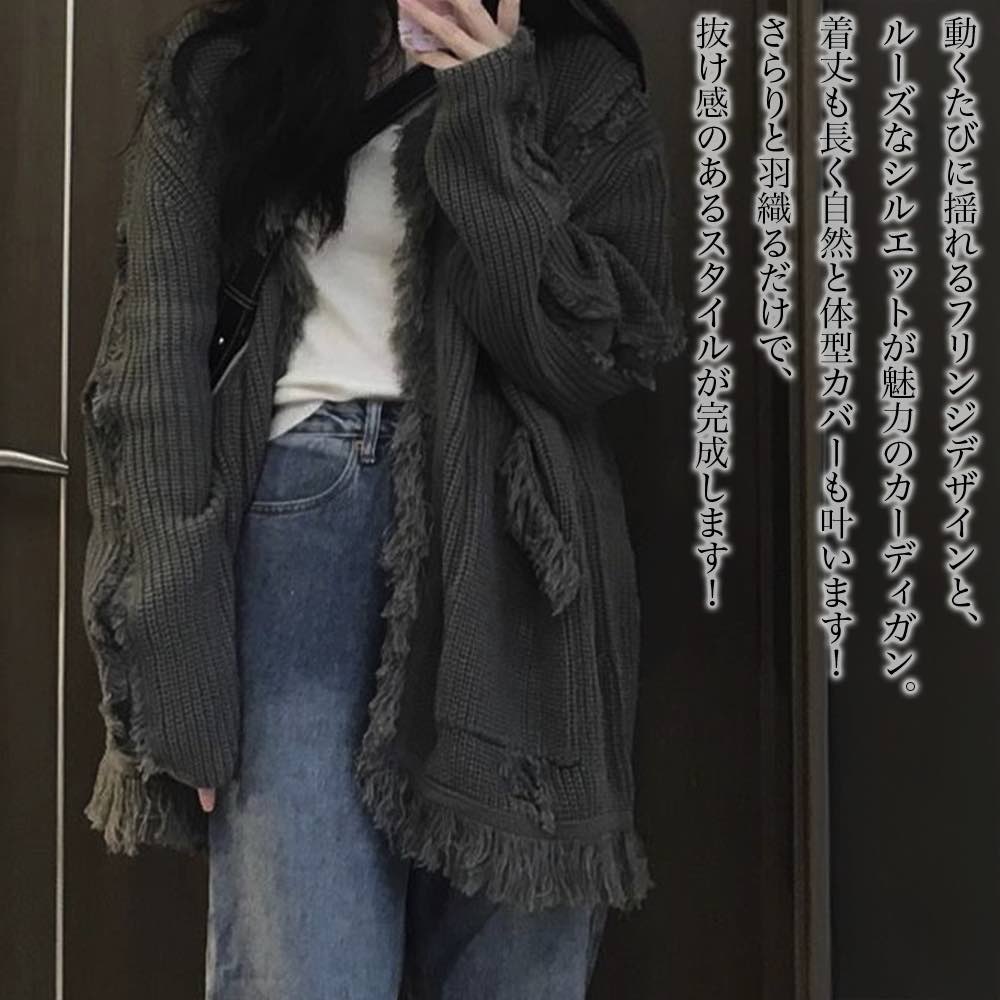 【＼クーポン利用で20%OFF!／】 カーディガン レディース フリンジルーズカーディガン 人気 長袖 ウール ケーブル フリース 大きいサイズ あったか ブランド ニット 冬 ベージュ ロング 暖かい ゆったり 秋 厚手 春 ショート丈 丸首 ジャケット 生地 黒 きれいめ