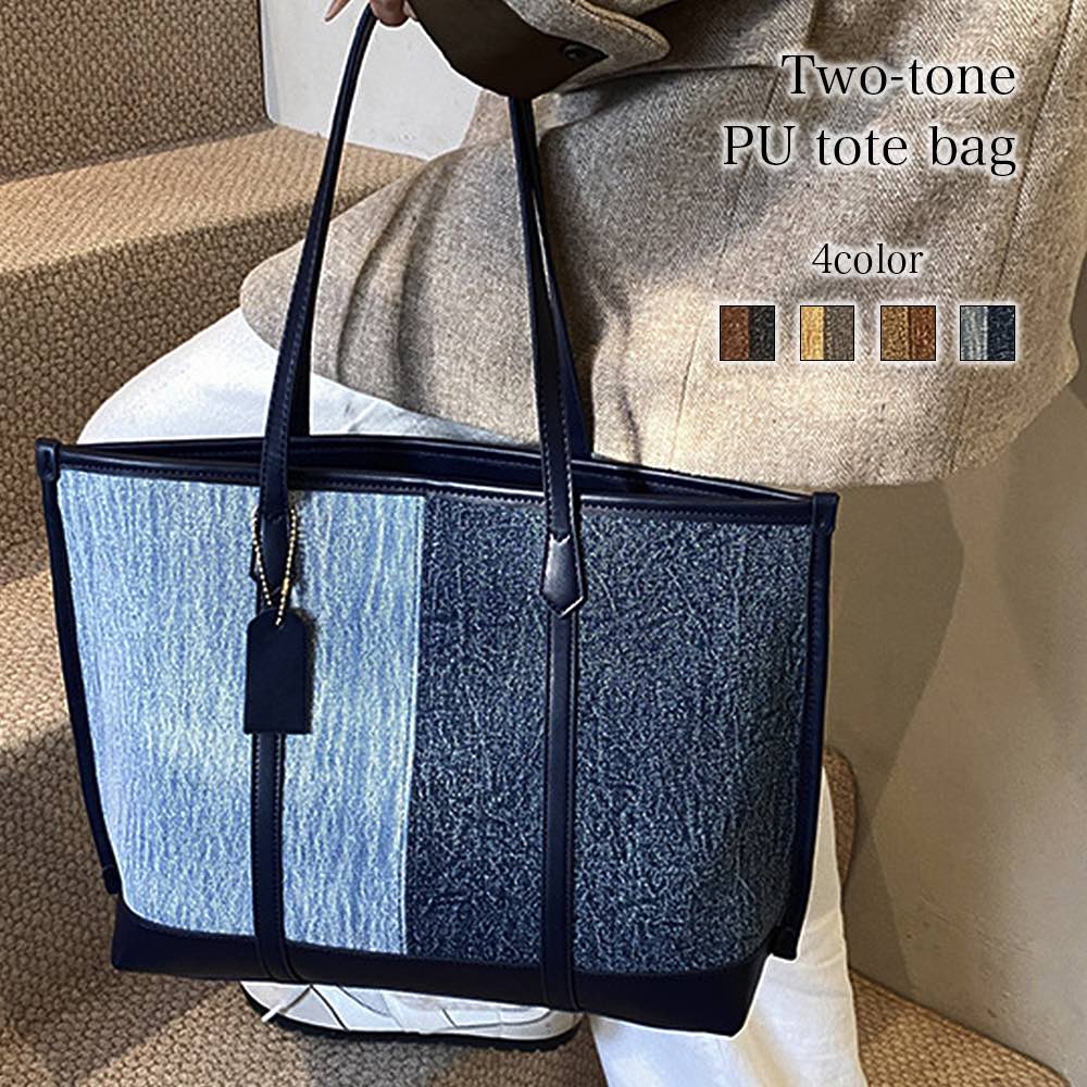 トートバッグ レディース ツートーンPUトートバッグ 春 革 ブランド おしゃれ 秋 レザー ナイロン 大きめ ファスナー 2WAY 肩掛け 黒 ビジネス 縦型 かばん 小さめ ショルダーバッグ キャンバス 布 冬 ミニトート 通勤 A4 バッグ 夏 人気 レザー 軽量 ファス