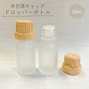 【 精油用ボトル 】10ml 1本 木目調キャップ ガラス容器 フロスト加工 エッセンシャルオイル アロマ ナチュラル 北欧 保存 保管 詰替容器 開封安全キャップ クラフト ブレンド 手作り ワークショップ おしゃれ