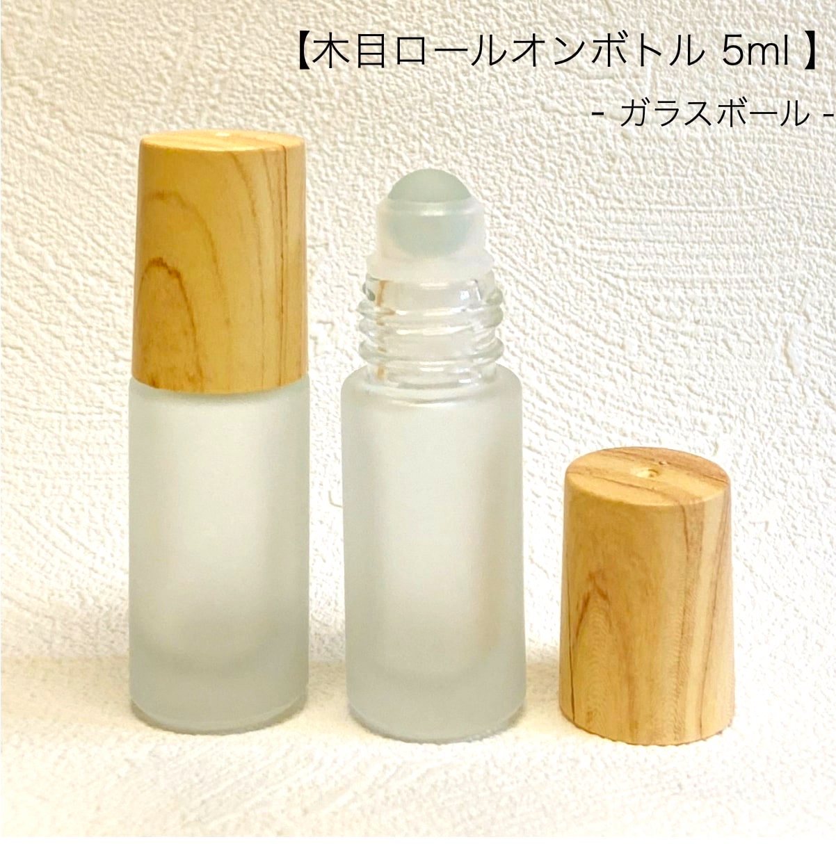  ガラスボール 5ml フロスト加工 ガラス製 詰替容器 遮光 アロマ 精油 エッセンシャルオイル キャリアオイル 香水 パフューム ウッド ナチュラル