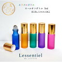 【カラフルガラスロールオンボトル】5ml 全5色 フロスト加工 ゴールドキャップ カラー 携帯 精油 化粧 アロマ 器材 遮光 旅行 詰替 容器 持ち歩き