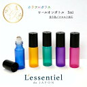 【カラフルガラスロールオンボトル】5ml 全5色 フロスト加工 黒キャップ カラー 携帯 精油 化粧 アロマ 器材 遮光 旅行 詰替 容器 持ち歩き