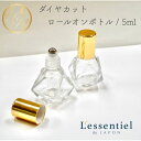 【ダイヤカットロールオンボトル】5ml ゴールドキャップ クリア 詰替 ガラス 携帯 精油 アロマ 器材 旅行 容器 ケース 保存 香水瓶 アロマケース ボトル 瓶 ゴージャス アロマボトル