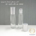 【ロールオンボトル】10ml シルバーキャップ ライン 透明 ガラス製 細身 携帯 化粧 アロマ 器材 遮光 旅行 詰替 容器