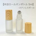 【 木目キャップ ロールオンボトル 】 ステンレスボール 5ml フロスト加工 ガラス製 詰替容器 遮光 アロマ 精油 エッセンシャルオイル 香水 パフューム ウッド ナチュラル