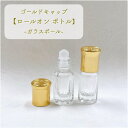 【ゴールド キャップ ロールオンボトル】3ml ガラスボール 詰替 ガラス 携帯 精油 アロマ 器材 旅行 容器 ケース 保存 香水瓶 アロマケース ボトル 瓶 ゴージャス アロマボトル