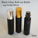 【 ブラック ガラス ロールオン 瓶 】10ml 1本 選べる キャップ ゴールド シルバー 遮光性 詰替 容器 軽量 ボトル アトマイザー 携帯 ポーチ 香水 フレグランス パフューム キャリア ネイル アロマ オイル 化粧 メイク シンプル メタリック