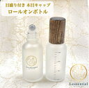 レソポンロゴ入り【目盛り付き ロールオンボトル】30ml 木目キャップ フロスト加工 乳白色 ステンレスボール ガラス製 高級 香水 エッセンシャルオイル 美容液 アロマ 詰替 容器 手作り おしゃれ