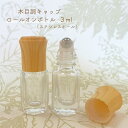 【 ロールオンボトル 】3ml 木目調キャップ ウッド 詰替容器 クリア ステンレスボール ナチュラル 北欧 アロマ 精油 エッセンシャルオイル 香水 手作り 器材 旅行 詰替 容器 化粧 携帯