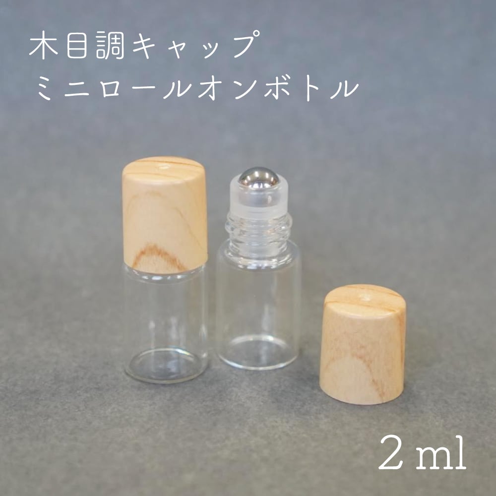 【 木目調 キャップ ミニ ロールオン ボトル 】 2ml 1本 クリア ガラス 容器 詰替 少量 保湿 携帯 ナチ..
