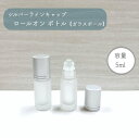 【 シルバー キャップ ロールオンボトル 】 ガラスボール 5ml フロスト加工 ガラス製 詰替容器 遮光 アロマ 精油 エッセンシャルオイル 香水 パフューム 手作り シンプル ナチュラル