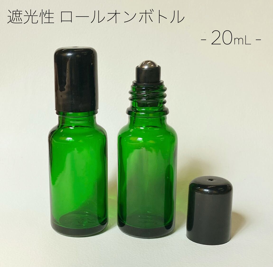 【遮光性 ロールオンボトル】20ml グリーンガラス製 黒ステンレスロールオン 黒キャップ 精油用 携帯 化粧 アロマ 器材 旅行 詰替 容器