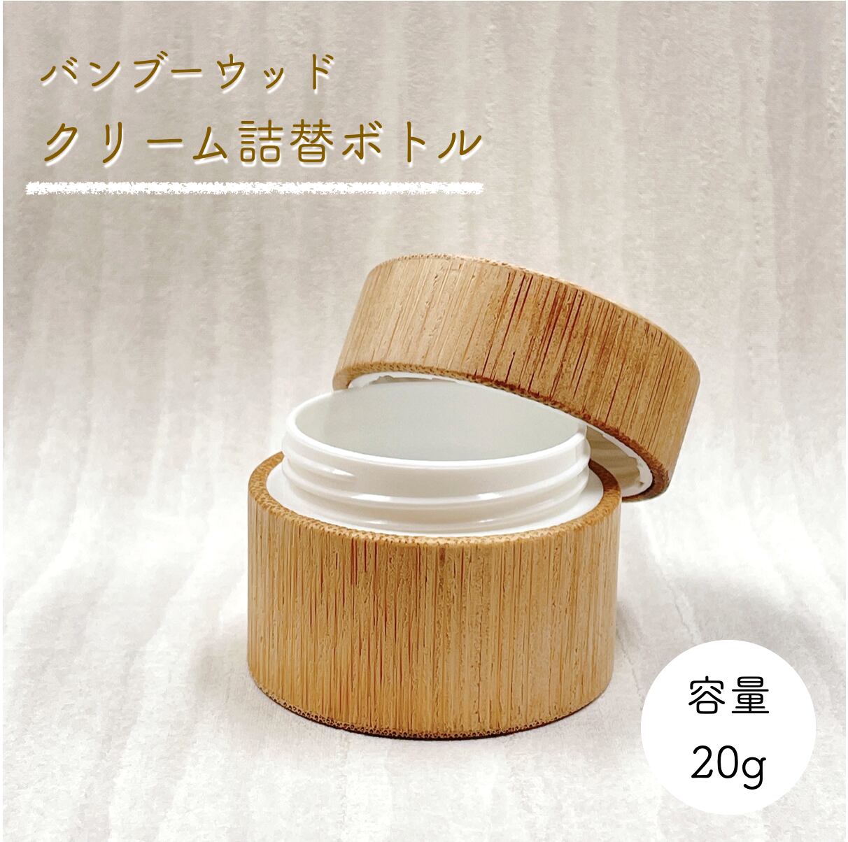 【 バンブー ウッド クリーム 詰替 容器 】20g 手作り コスメ 軟膏 コンテナ 詰め替え 器材 軽量 小分け 小物 リップ ハンド オイル 化粧品 コスメ 旅行 収納