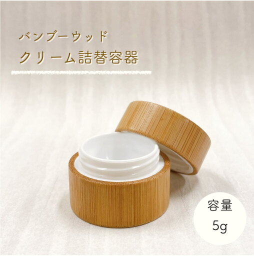 【 バンブー ウッド クリーム 詰替 容器 】5g 手作り コスメ 軟膏 コンテナ 詰め替え 器材 軽量 小分け 小物 リップ ハンド オイル 化粧品 コスメ 旅行 収納 【 バンブー ウッド クリーム 詰替 容器 】5g 手作り コスメ 軟膏 コンテナ 詰め替え 器材 軽量 小分け 小物 リップ ハンド オイル 化粧品 コスメ 旅行 収納