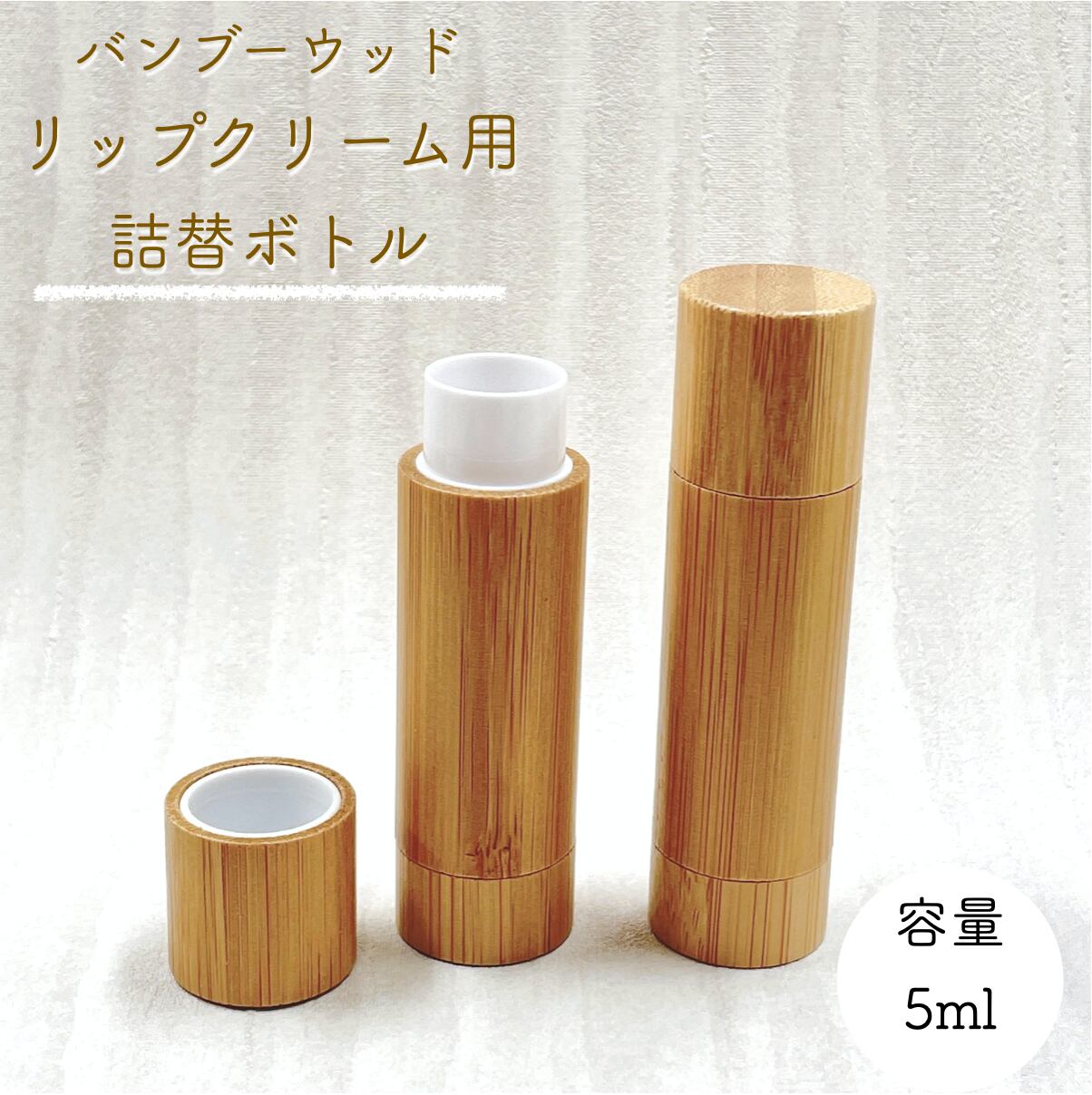 【バンブー ウッド リップ クリーム 詰替 容器】5ml 手作りコスメ 口紅 繰り出し スティック コスメ用 空 ボトル 竹 器材 化粧 クラフト おしゃれ 可愛い その1