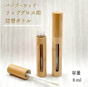 【バンブー ウッド リップ グロス 詰替 ボトル】6ml 手作り コスメ コスメ用 ボトル 容器 器材 化粧 クラフトおしゃれ 可愛い