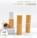 【バンブー シルバー リップクリーム 詰替容器】12.1ミリ用 手作りコスメ 口紅 繰り出し 空 竹 器材 化粧 クラフト ナチュラル おしゃれ 可愛い