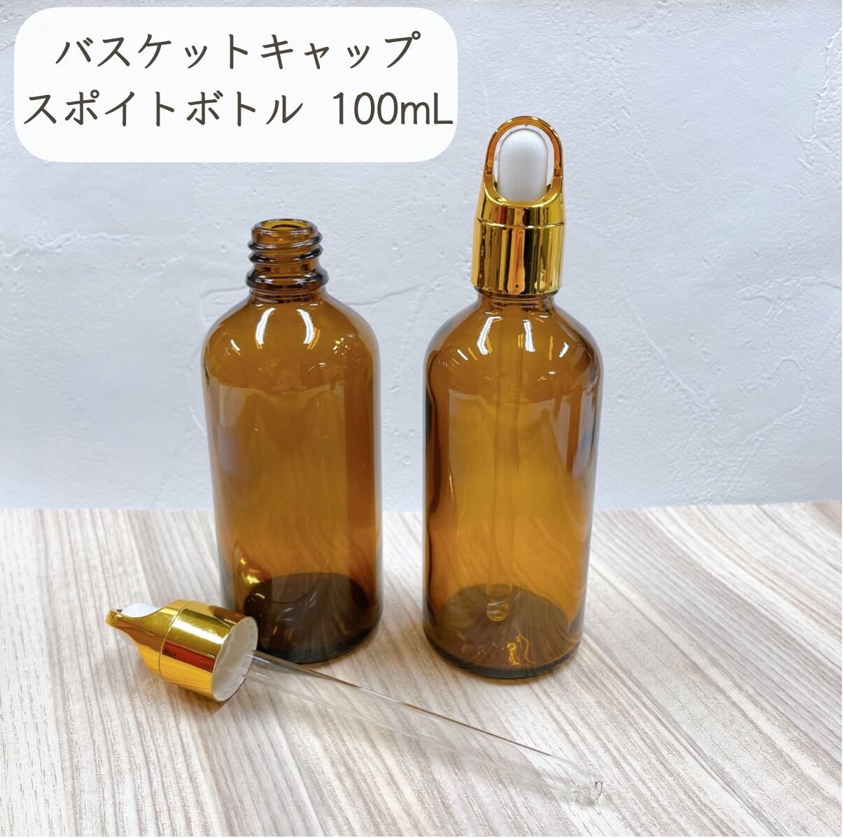 【バスケットキャップ スポイト ボトル】100ml ブラウン ガラス製 ゴールド 遮光 化粧水 エッセンシャルオイル 美容液 アロマ 詰替 容器 茶色 高級 おしゃれ 1