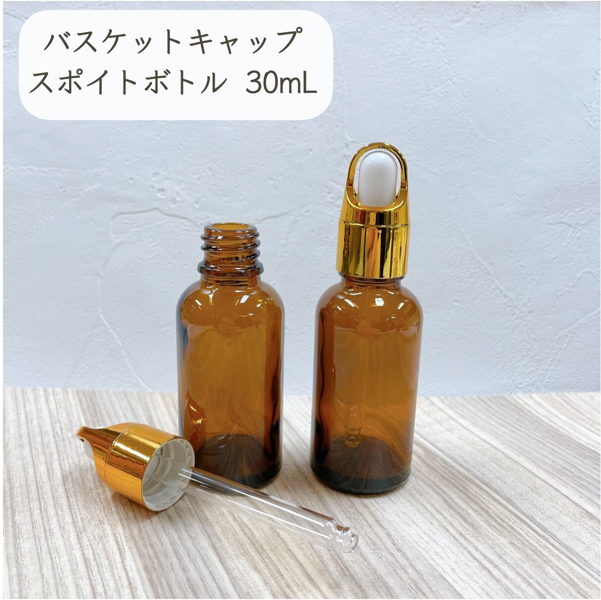 【バスケットキャップ スポイト ボトル】30ml ブラウン ガラス製 ゴールド 遮光 化粧水 エッセンシャルオイル 美容液 アロマ 詰替 容器 茶色 高級 おしゃれ