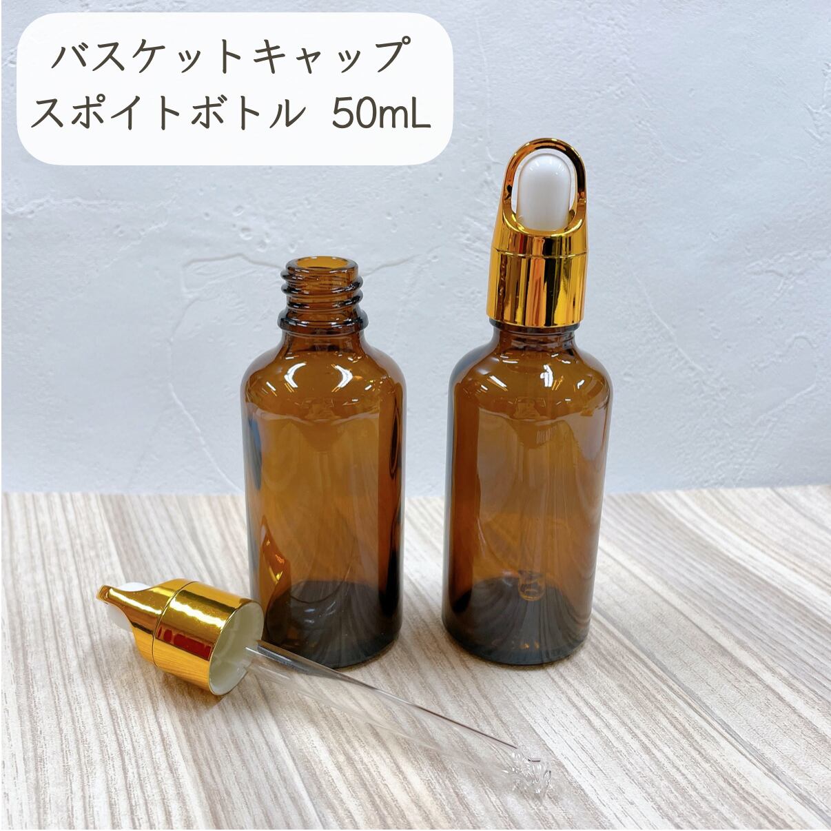 【バスケットキャップ スポイト ボトル】50ml ブラウン ガラス製 ゴールド 遮光 化粧水 エッセンシャルオイル 美容液…