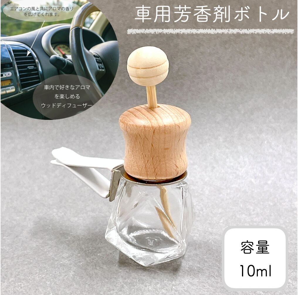 【 車用 ディフューザー ダイヤカット 詰替 ボトル】10ml 木製キャップ カークリップ カーフレグランス ドライブ エアコン 冷房 扇風 精油 車内 香水 アロマ エッセンシャルオイル おしゃれ 可…