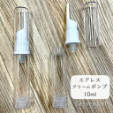 【 調整可能 クリーム ポンプ ボトル 10ml 】特殊 エアレス 構造 クリア 1本 プラスチック 軽量 シンプル 空気圧 ノズルなし 化粧水 美容液 オイル ミルク クリーム 乳液 詰替容器 持ち歩き 旅行 ミニサイズ 小型