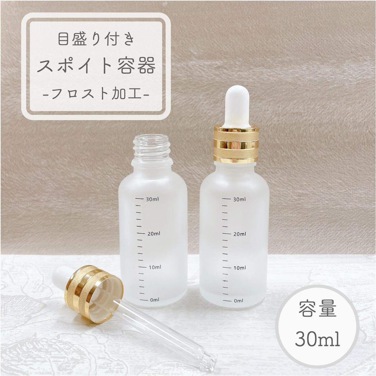 【目盛り付き スポイト 容器】30ml フロスト加工 ゴールド ライン 乳白色 ガラス製 高級 エッセンシャルオイル 美容液 アロマ 詰替 ボトル 手作り おしゃれ ショップ