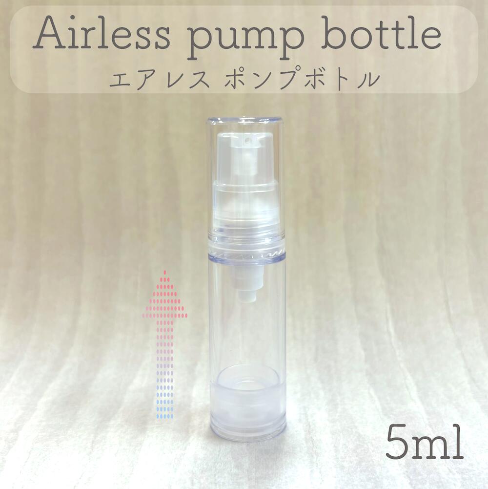 【 エアレス ポンプ ボトル 5ml 】ク