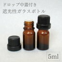 【 遮光性 ブラウン ガラス ボトル 】1本 5ml ドロップ 中蓋付き 精油 エッセンシャル オイル キャリア アロマ フレグランス ディフューザー ミニ 少量 コンパクト 携帯 車 芳香 AEAJ 検定 詰替 容器 茶 クリア 開封 安全 黒キャップ 保存