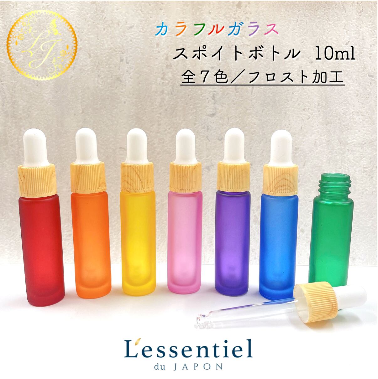 【カラフルガラススポイトボトル】10ml 全7色 フロスト加工 木目キャップ カラー 携帯 精油 化粧 アロマ 器材 遮光 旅行 詰替 容器 持ち歩き SDGs