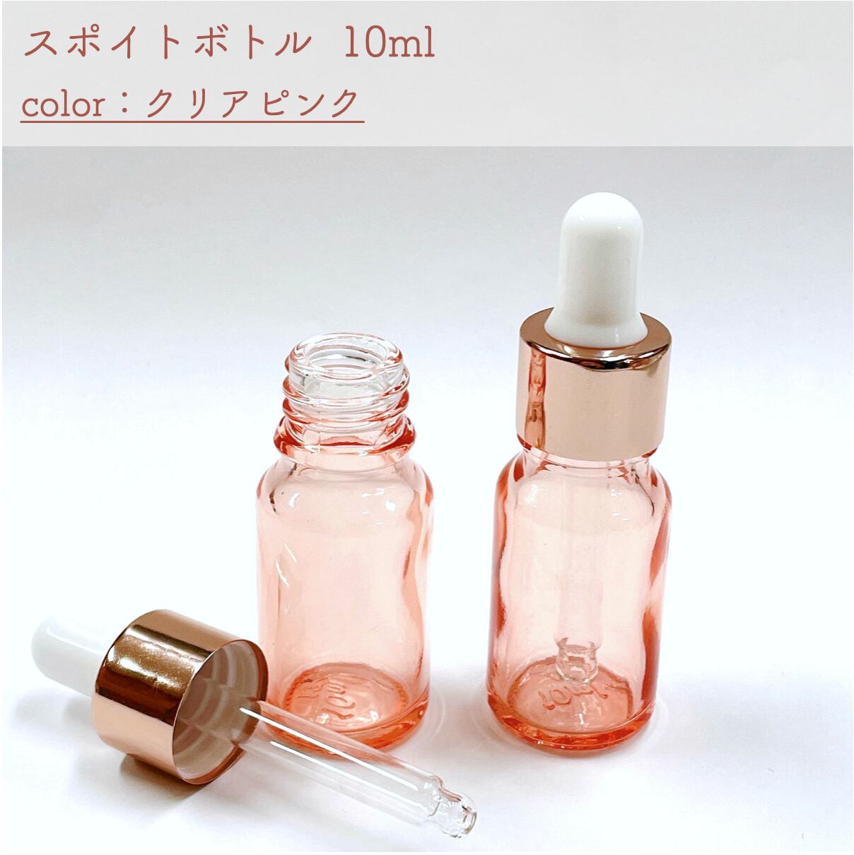 【スポイト ボトル グラス】10ml クリア ピンク ローズゴールド ガラス製 詰替 容器 化粧水 コスメ アロマ エッセン…