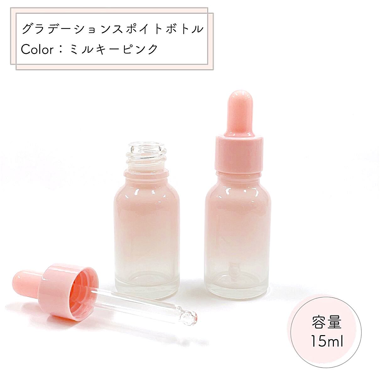 【スポイト ボトル グラス】15ml ミルキーピンク グラデーション ガラス製 詰替 容器 小分け 美容液 コスメ エッセンシャルオイル 精油 旅行 おしゃれ 可愛い その1