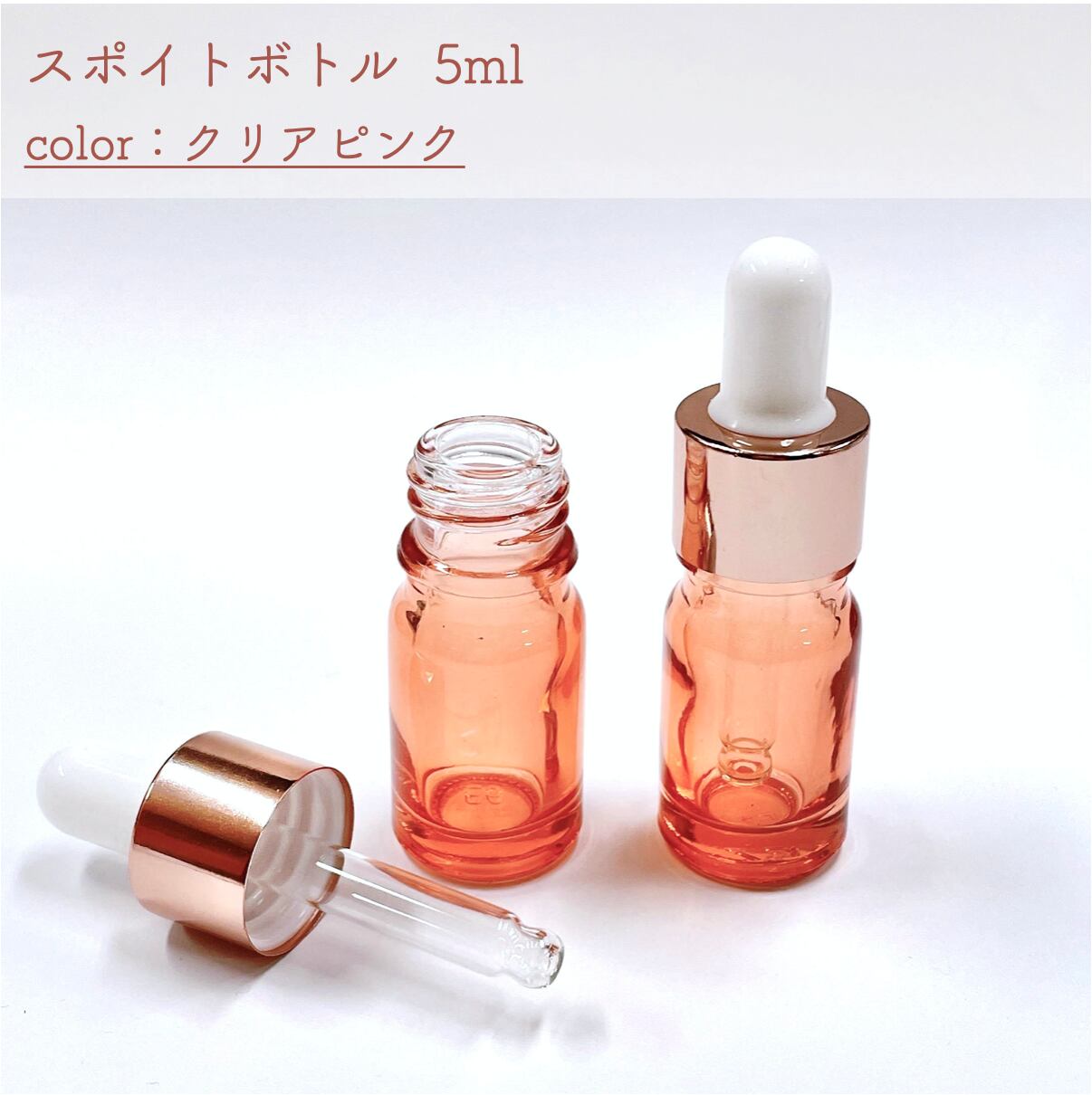 【スポイト ボトル グラス】5ml クリア ピンク ローズゴールド ガラス製 詰替 容器 化粧水 コスメ アロマ エッセンシャルオイル 精油 旅行 おしゃれ 可愛い