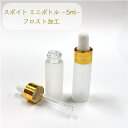 【スポイト ミニ ボトル グラス】5ml 高級 フロスト加工 ゴールド ライン 乳白色 遮光瓶 ガラス製 化粧水 容器 エッセンシャルオイル 美容液 アロマ 詰替え用 詰替 旅行