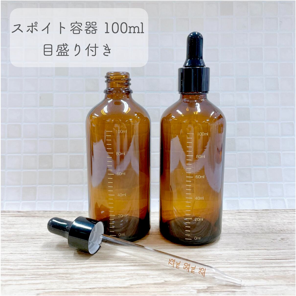 【目盛付き スポイト容器】100ml ガラス製 目盛り ブラウン ブラック 遮光 化粧水 エッセンシャルオイル 美容液 アロマ 詰替 茶色 黒 シリコン