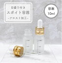 【目盛り付き スポイト 容器】10ml フロスト加工 ゴールド ライン 乳白色 ガラス製 高級 エッセンシャルオイル 美容液 アロマ 詰替 ボトル 手作り おしゃれ ショップ