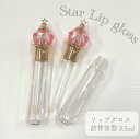 【スター スティック リップグロス 詰替容器】 1本 3.5ml プラスチック クリア クリスタルカット ダイヤカット ピンク ゴールド ファンタジー スウィート キュート ゆめかわいい メイクアップ 化粧直し 手作り ハンドメイド オリジナル コスメ ボトル 器材 化粧 クラフト